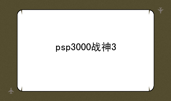 psp3000战神3