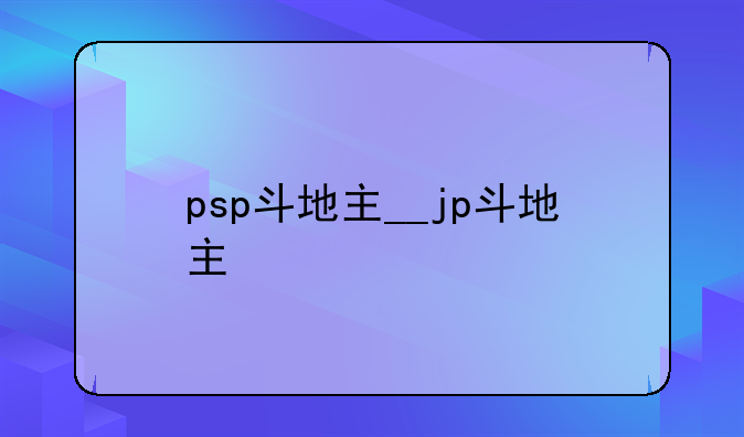 psp斗地主__jp斗地主