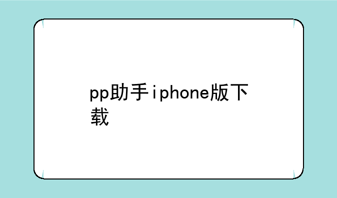 pp助手iphone版下载