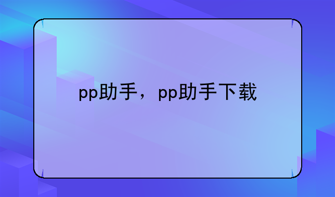 pp助手，pp助手下载
