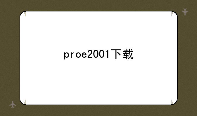 proe2001下载
