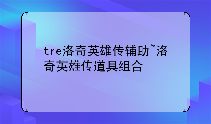 tre洛奇英雄传辅助~洛奇英雄传道具组合
