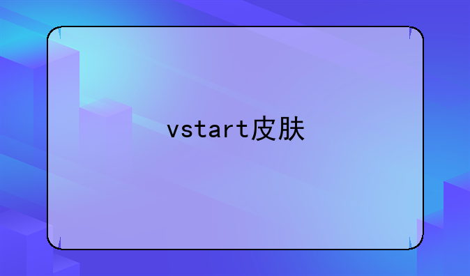 vstart皮肤