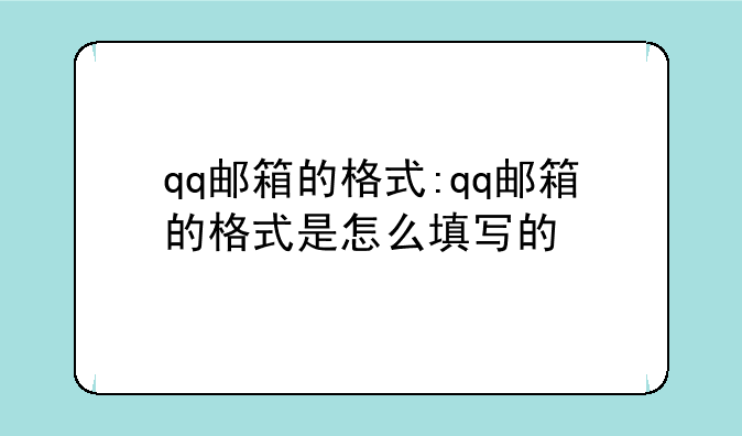 qq邮箱的格式:qq邮箱的格式是怎么填写的
