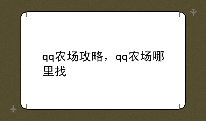 qq农场攻略，qq农场哪里找