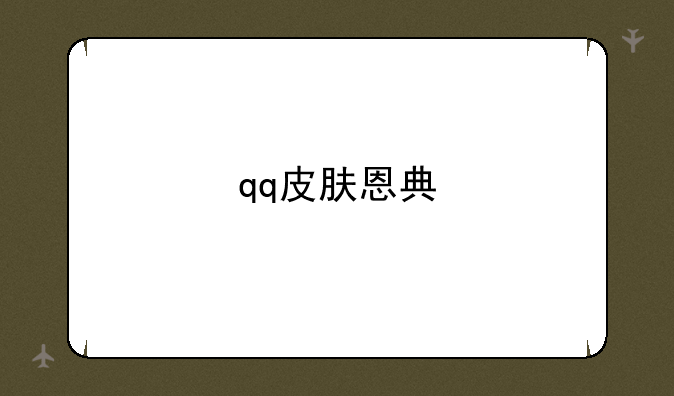qq皮肤恩典