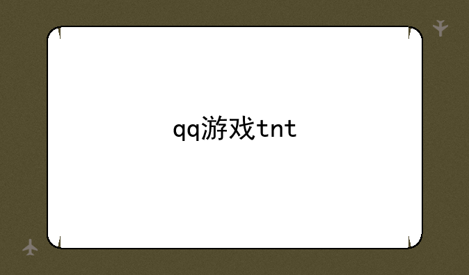 qq游戏tnt