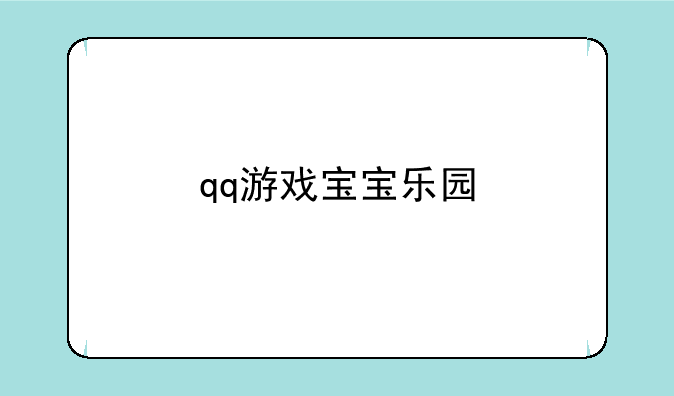 qq游戏宝宝乐园