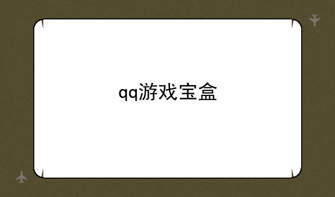 qq游戏宝盒