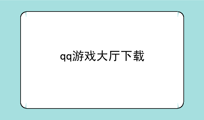 qq游戏大厅下载