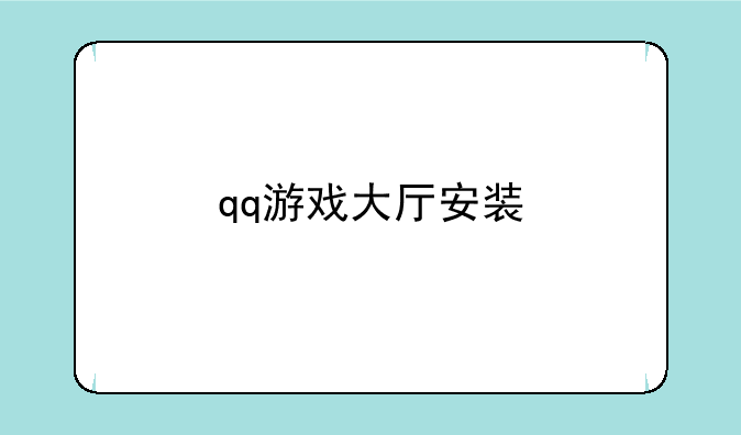 qq游戏大厅安装