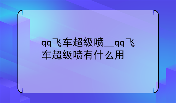 qq飞车超级喷__qq飞车超级喷有什么用