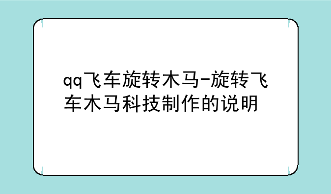 qq飞车旋转木马-旋转飞车木马科技制作的说明