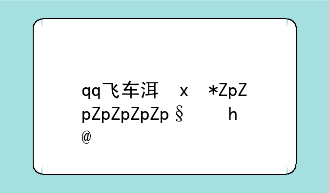 qq飞车活动:QQ飞车活动8月