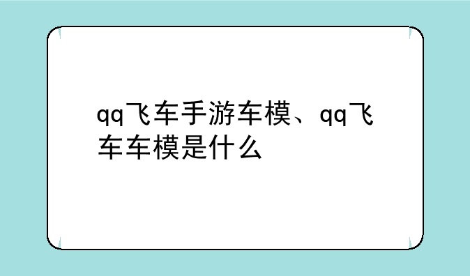qq飞车手游车模、qq飞车车模是什么