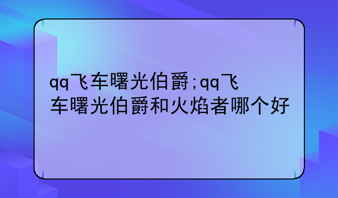 qq飞车曙光伯爵;qq飞车曙光伯爵和火焰者哪个好