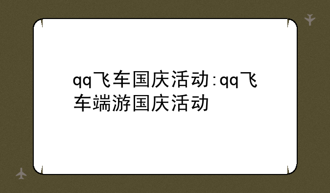 qq飞车国庆活动:qq飞车端游国庆活动