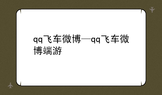 qq飞车微博—qq飞车微博端游