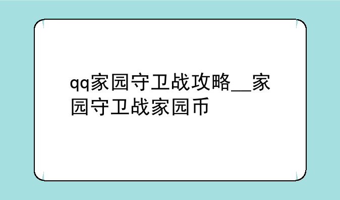 qq家园守卫战攻略__家园守卫战家园币