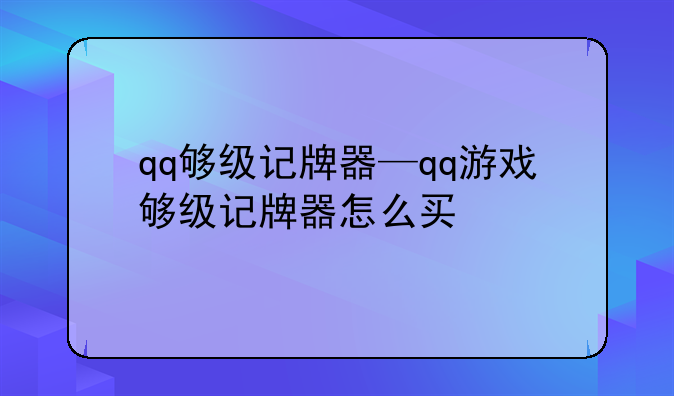 qq够级记牌器—qq游戏够级记牌器怎么买