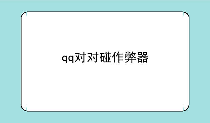 qq对对碰作弊器