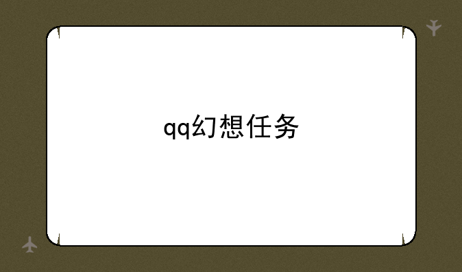 qq幻想任务