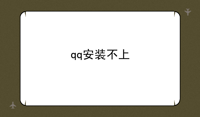 qq安装不上