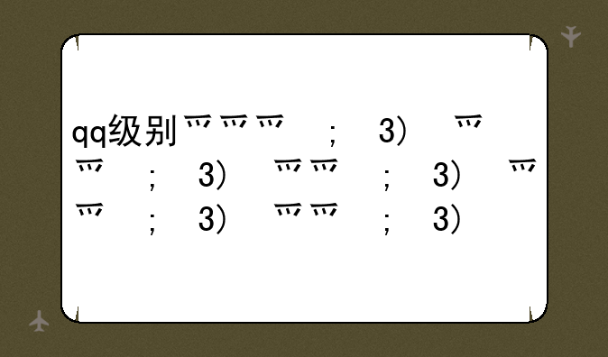 qq级别排行榜