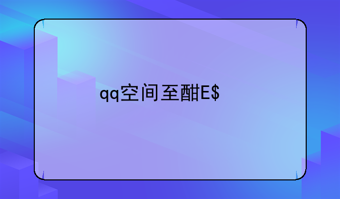 qq空间至酷版