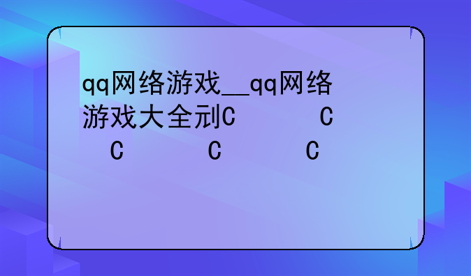 qq网络游戏__qq网络游戏大全列表