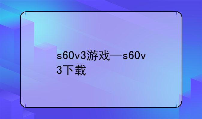 s60v3游戏—s60v3下载