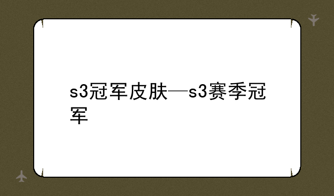 s3冠军皮肤—s3赛季冠军