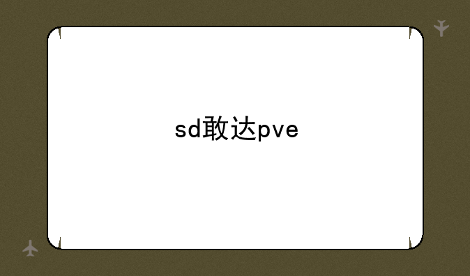 sd敢达pve