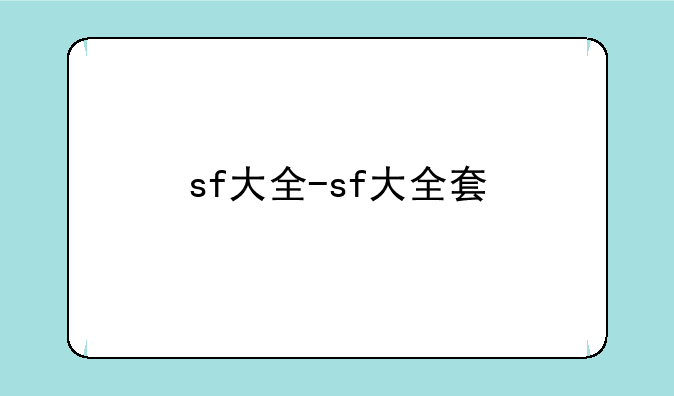 sf大全-sf大全套