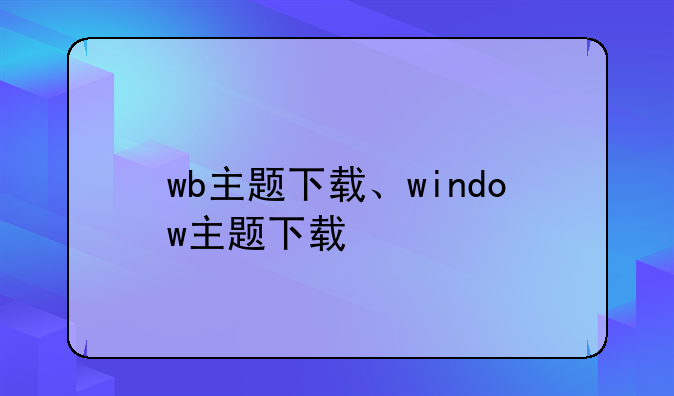 wb主题下载、window主题下载