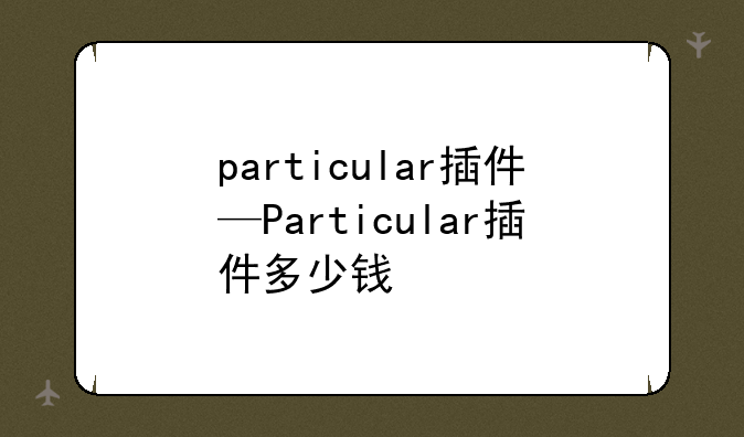 particular插件—Particular插件多少钱
