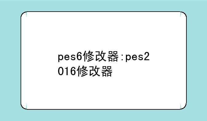 pes6修改器:pes2016修改器