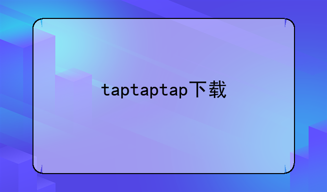 taptaptap下载