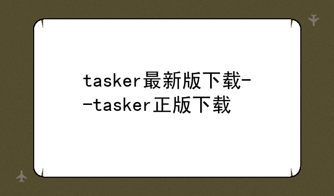 tasker最新版下载--tasker正版下载