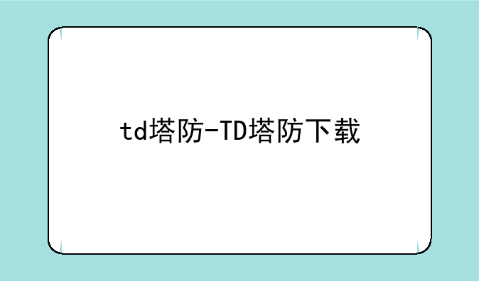 td塔防-TD塔防下载