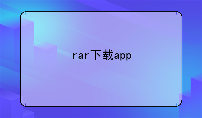 rar下载app