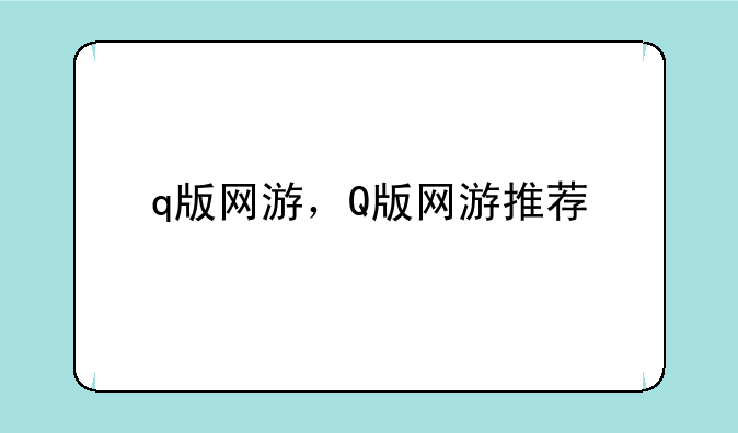 q版网游，Q版网游推荐