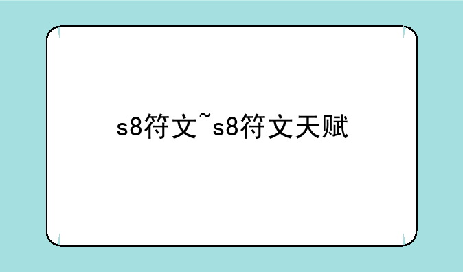 s8符文~s8符文天赋