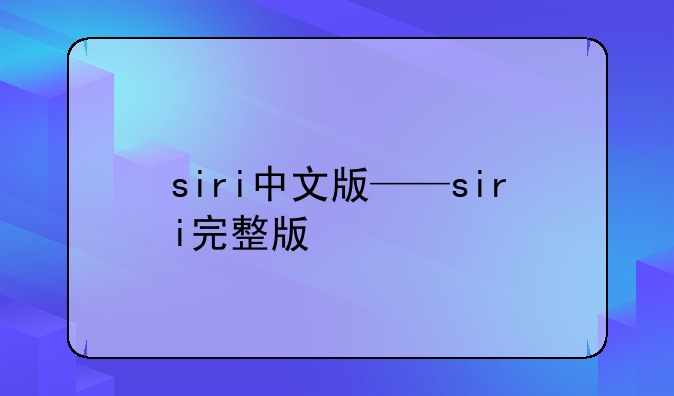 siri中文版——siri完整版