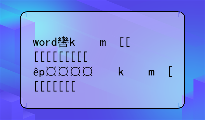 word软件是什么——word软件是啥
