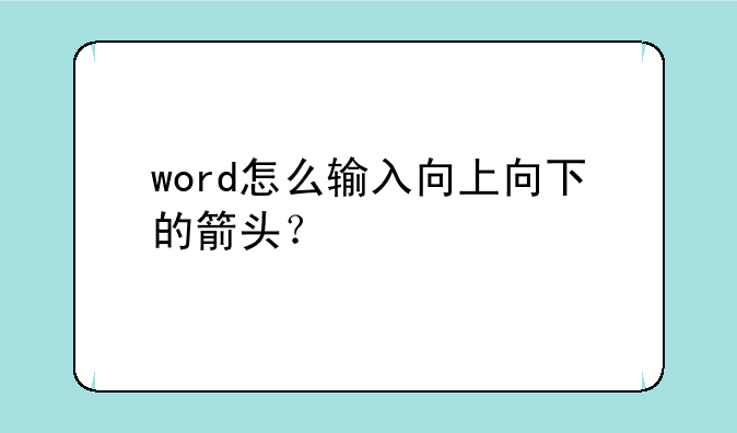 word怎么输入向上向下的箭头？
