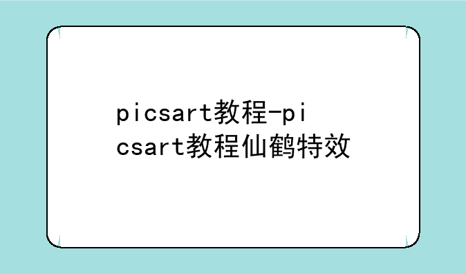 picsart教程-picsart教程仙鹤特效