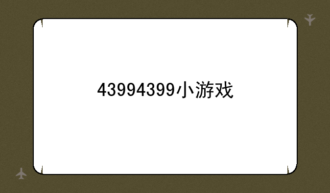 43994399小游戏