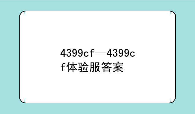 4399cf—4399cf体验服答案