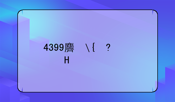 4399麻将游戏